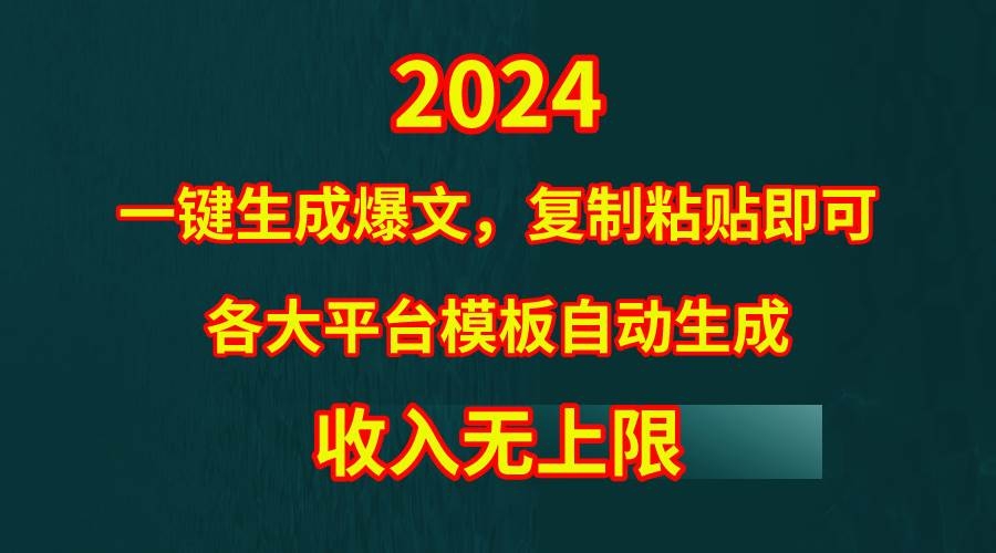 4月最新爆文黑科技，套用模板一键生成爆文，无脑复制粘贴，隔天出收益，…-凤来社资源库
