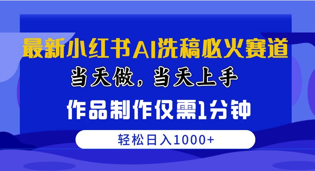 最新小红书AI洗稿必火赛道，当天做当天上手 作品制作仅需1分钟，日入1000+-凤来社资源库
