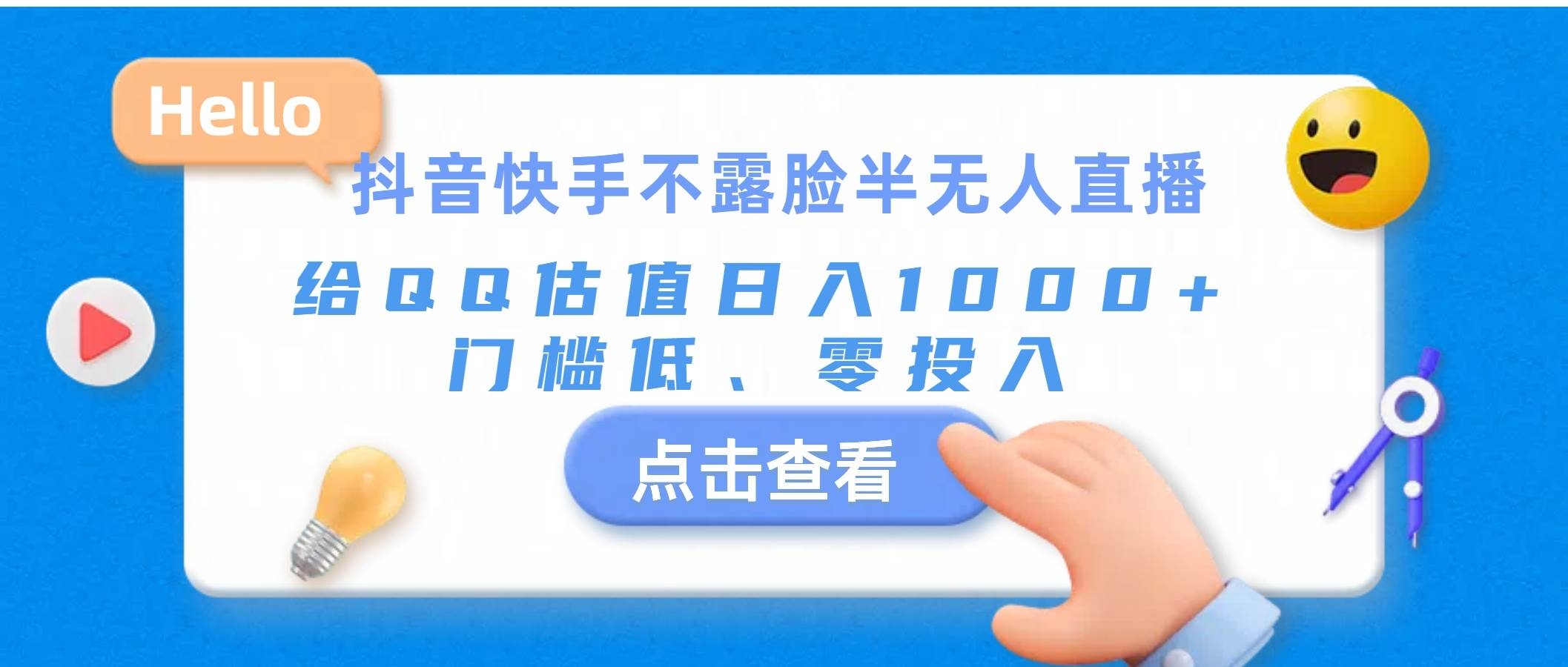抖音快手不露脸半无人直播，给QQ估值日入1000+，门槛低、零投入-凤来社资源库