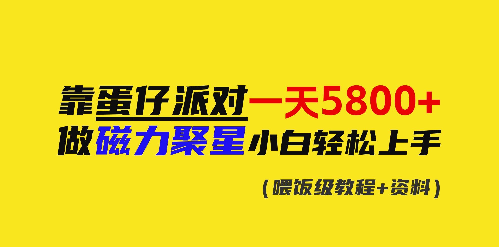 靠蛋仔派对一天5800+，小白做磁力聚星轻松上手-凤来社资源库
