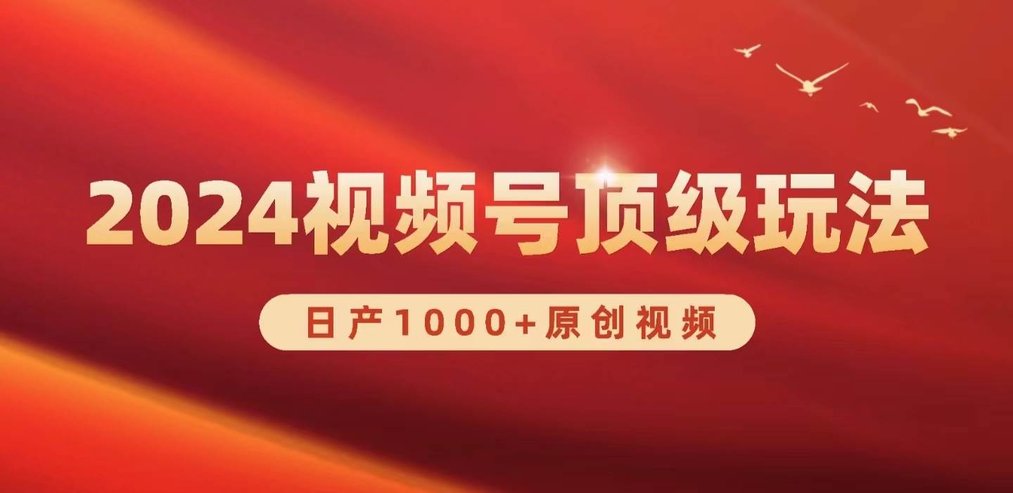 2024视频号新赛道，日产1000+原创视频，轻松实现日入3000+-凤来社资源库
