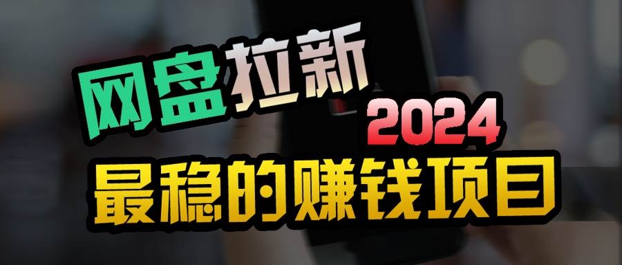 创业粉＋网盘拉新+私域全自动玩法，傻瓜式操作，小白可做，当天见收益-凤来社资源库
