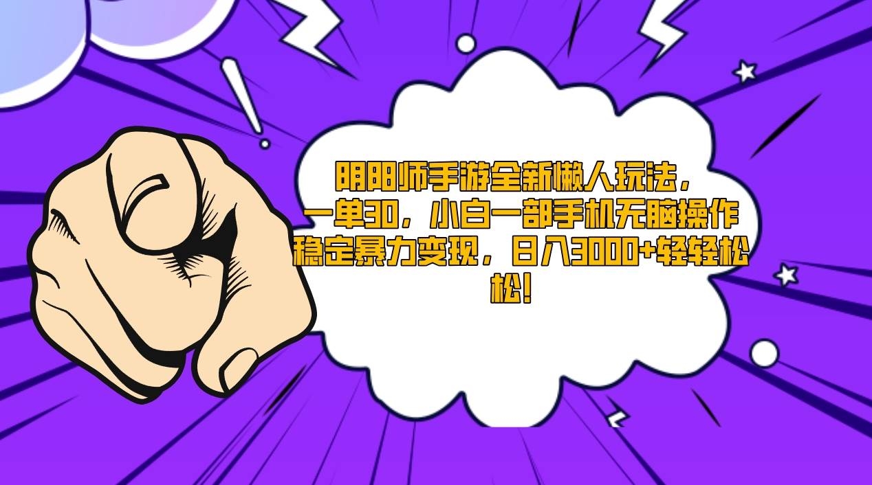 阴阳师手游全新懒人玩法，一单30，小白一部手机无脑操作，稳定暴力变现…-凤来社资源库