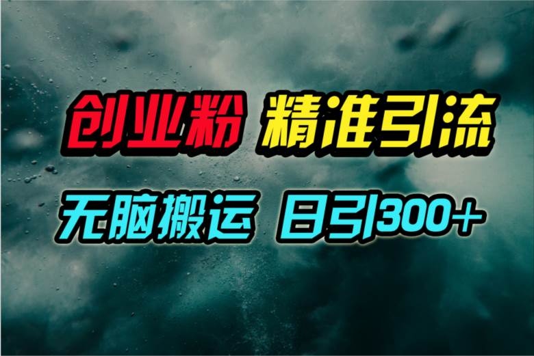 视频号纯搬运日引300+创业粉教程！-凤来社资源库