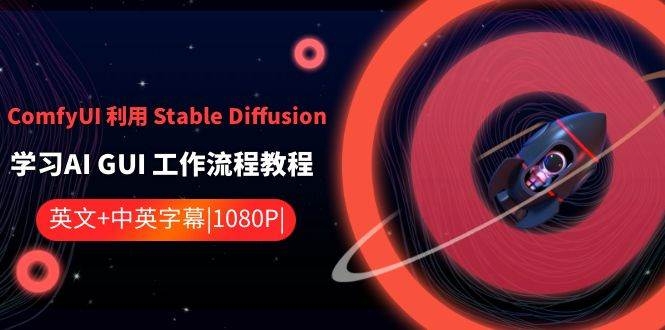 ComfyUI 利用 Stable Diffusion 学习AI GUI 工作流程教程-中英字幕-凤来社资源库