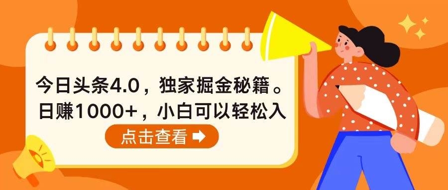 今日头条4.0，掘金秘籍。日赚1000+，小白可以轻松入手-凤来社资源库