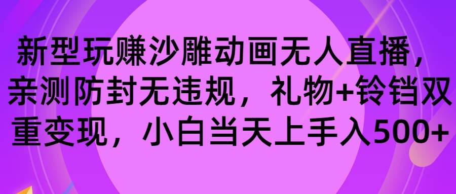 玩赚沙雕动画无人直播，防封无违规，礼物+铃铛双重变现 小白也可日入500-凤来社资源库