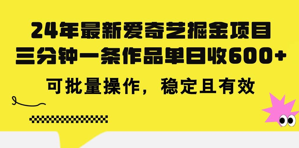 24年 最新爱奇艺掘金项目，三分钟一条作品单日收600+，可批量操作，稳…-凤来社资源库