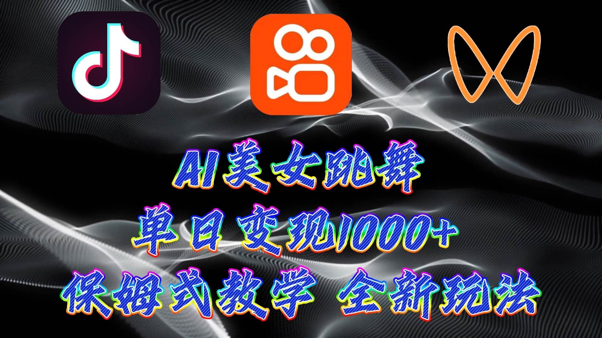 最新AI美女跳舞项目，暴力变现，螺旋起号，操作简单，小白也能轻松上手-凤来社资源库