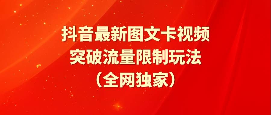 抖音最新图文卡视频 突破流量限制玩法-凤来社资源库