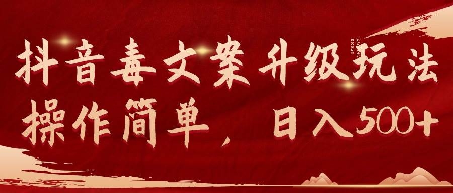 抖音毒文案升级玩法，操作简单，日入500+-凤来社资源库