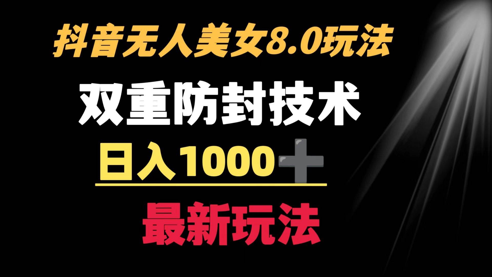 抖音无人美女玩法 双重防封手段 不封号日入1000+教程+软件+素材-凤来社资源库