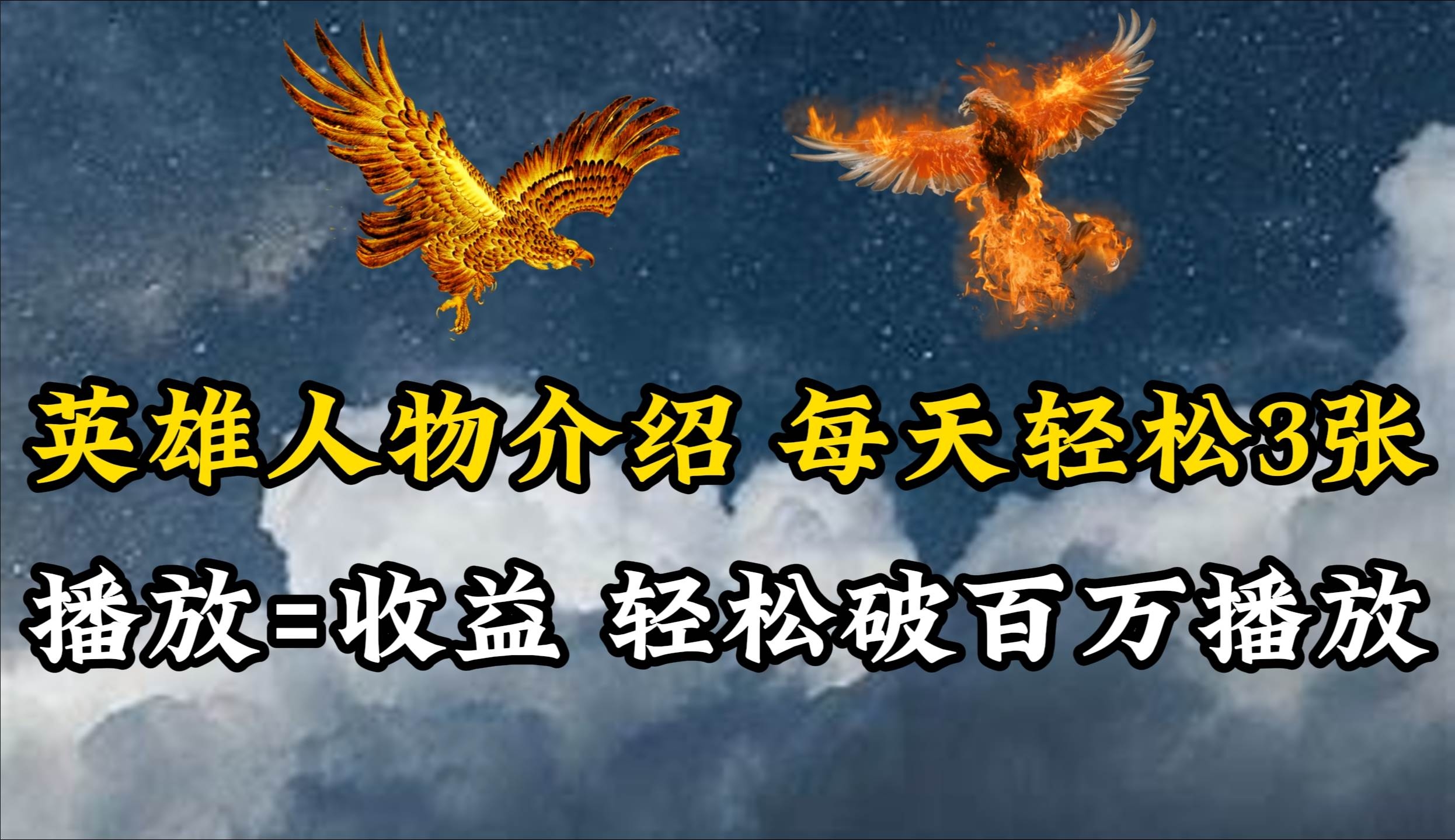 英雄人物传记解说，每天轻松两三百，各个平台流量通吃，轻松破百万播放-凤来社资源库
