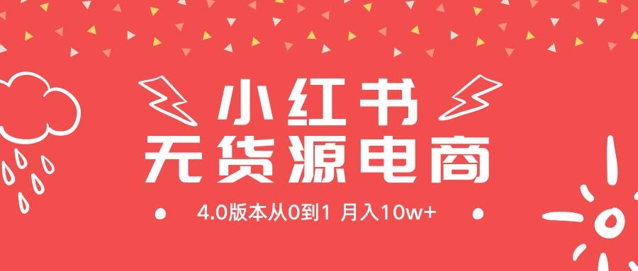 小红书无货源新电商4.0版本从0到1月入10w+-凤来社资源库