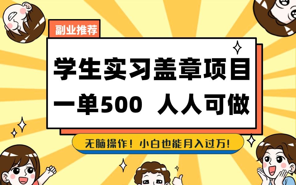 学生实习盖章项目，人人可做，一单500+-凤来社资源库