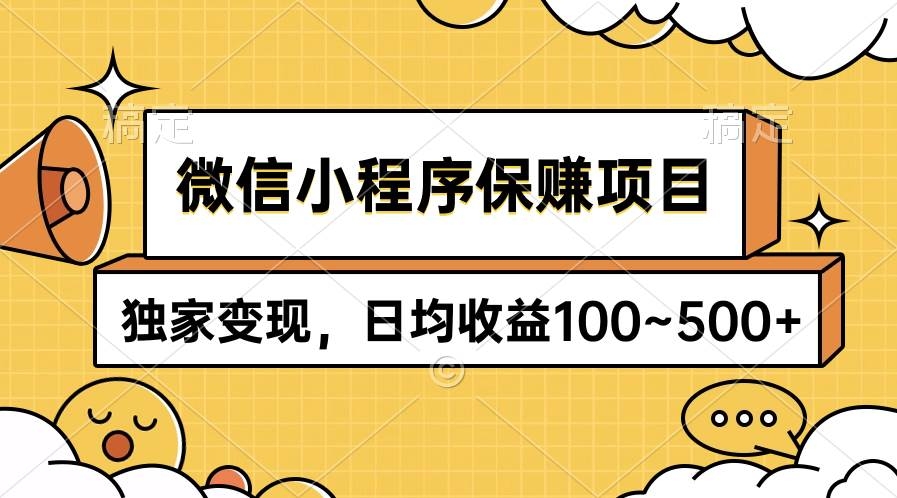 微信小程序保赚项目，独家变现，日均收益100~500+-凤来社资源库