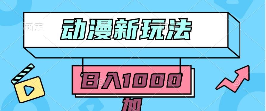 2024动漫新玩法，条条爆款5分钟一无脑搬运轻松日入1000加条100%过原创，-凤来社资源库