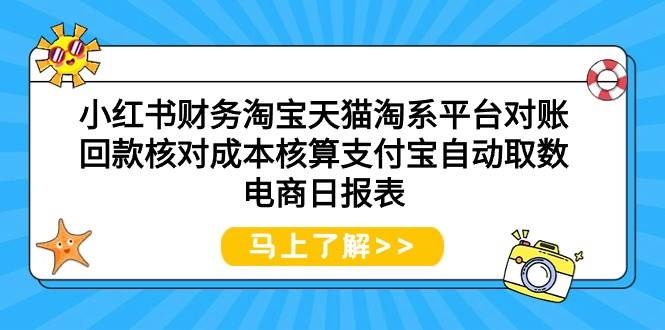 小红书财务淘宝天猫淘系平台对账回款核对成本核算支付宝自动取数电商日报表-凤来社资源库