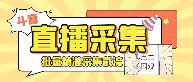斗音直播间采集获客引流助手，可精准筛选性别地区评论内容【永久脚本+使用教程】-凤来社资源库