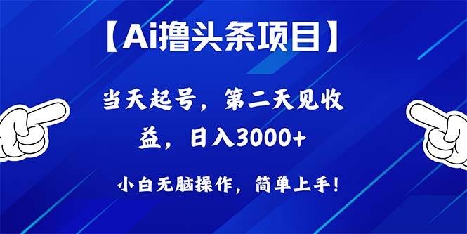 Ai撸头条，当天起号，第二天见收益，日入3000+-凤来社资源库