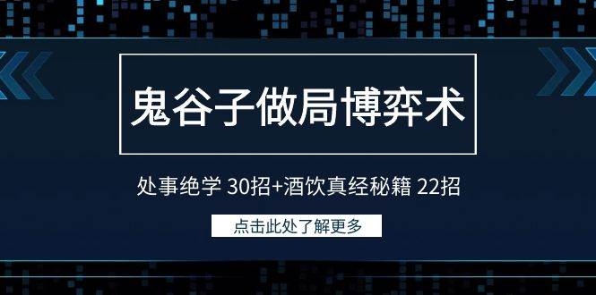 鬼谷子做局博弈术：处事绝学 30招+酒饮真经秘籍 22招-凤来社资源库