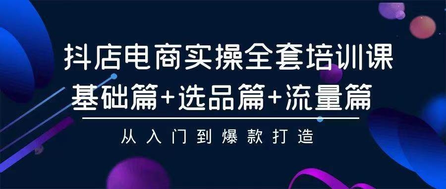2024年抖店无货源稳定长期玩法， 小白也可以轻松月入过万-凤来社资源库