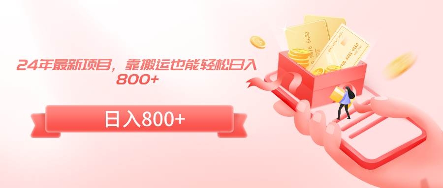 24年最新项目，靠搬运也能轻松日入800+-凤来社资源库