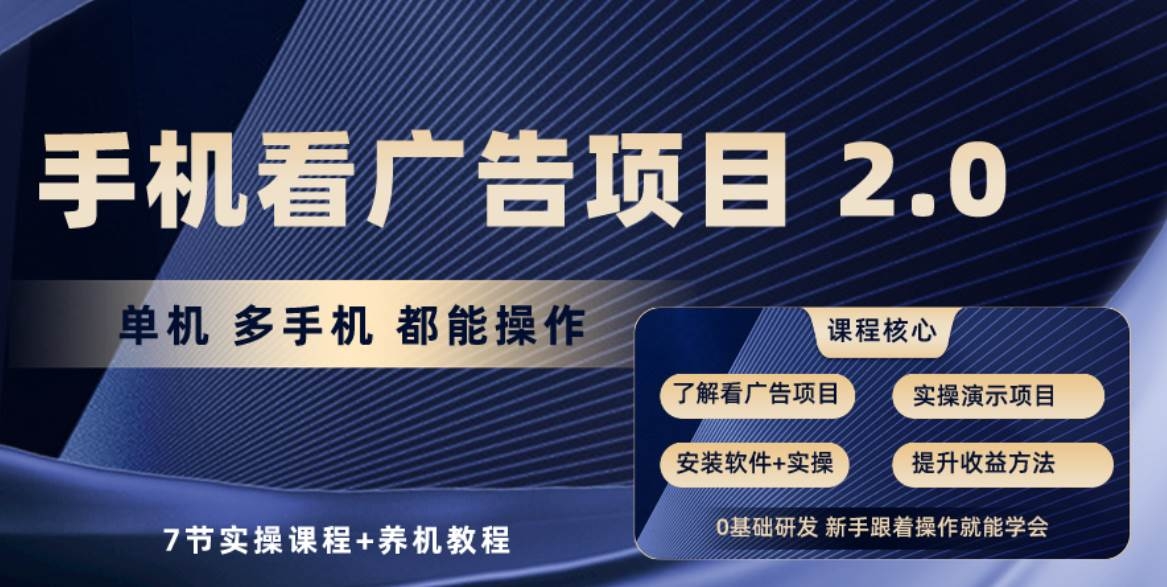手机看广告项目2.0，单机收益30+，提现秒到账可矩阵操作-凤来社资源库