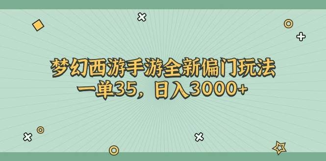梦幻西游手游全新偏门玩法，一单35，日入3000+-凤来社资源库