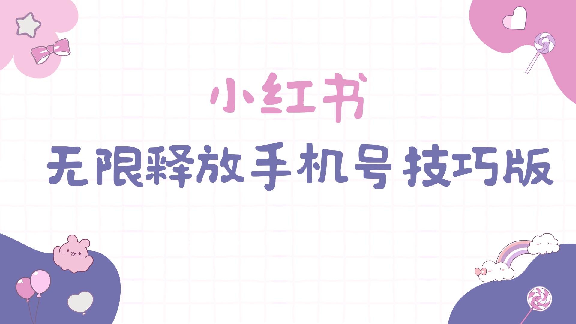小红书无限释放手机号技巧版手慢无-凤来社资源库