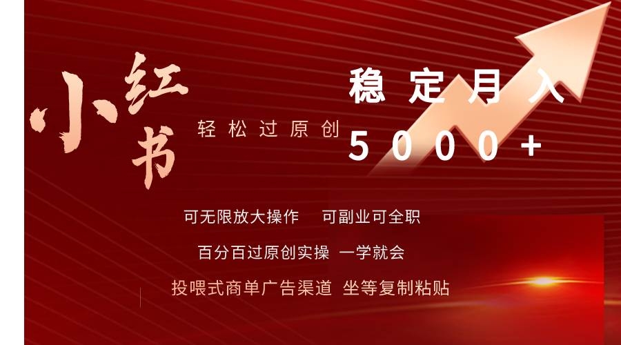 小红书轻松过原创稳定月入5000+-凤来社资源库