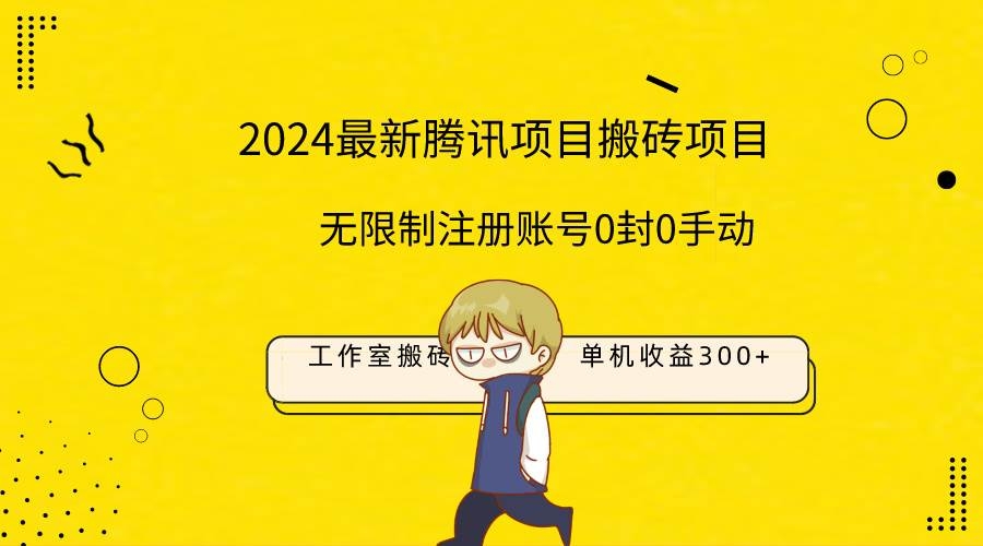最新工作室搬砖项目，单机日入300+！无限制注册账号！0封！0手动！-凤来社资源库