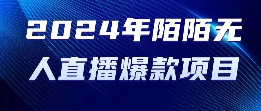 2024 年陌陌授权无人直播爆款项目-凤来社资源库