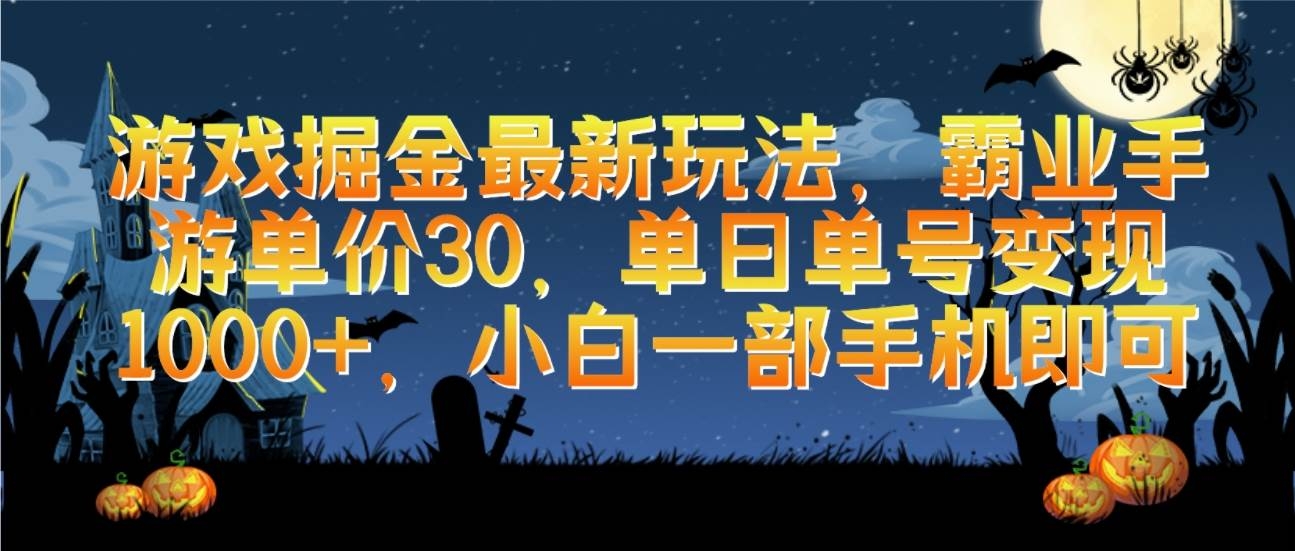 游戏掘金最新玩法，霸业手游单价30，单日单号变现1000+，小白一部手机即可-凤来社资源库