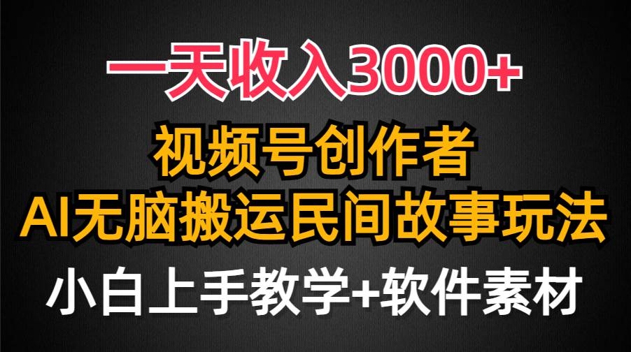 一天收入3000+，视频号创作者分成，民间故事AI创作，条条爆流量，小白也能轻松上手-凤来社资源库