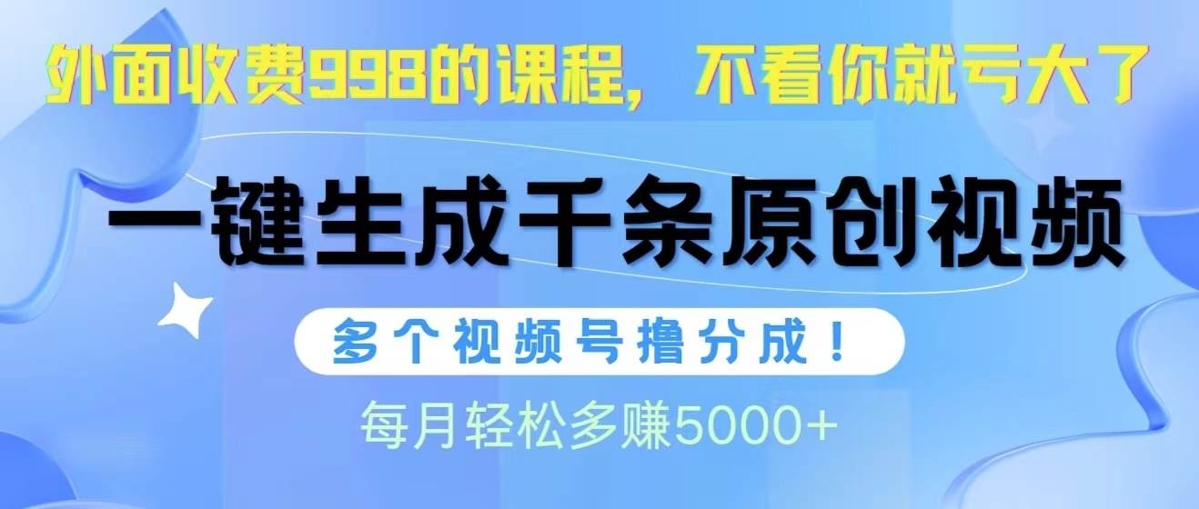 视频号软件辅助日产1000条原创视频，多个账号撸分成收益，每个月多赚5000+-凤来社资源库