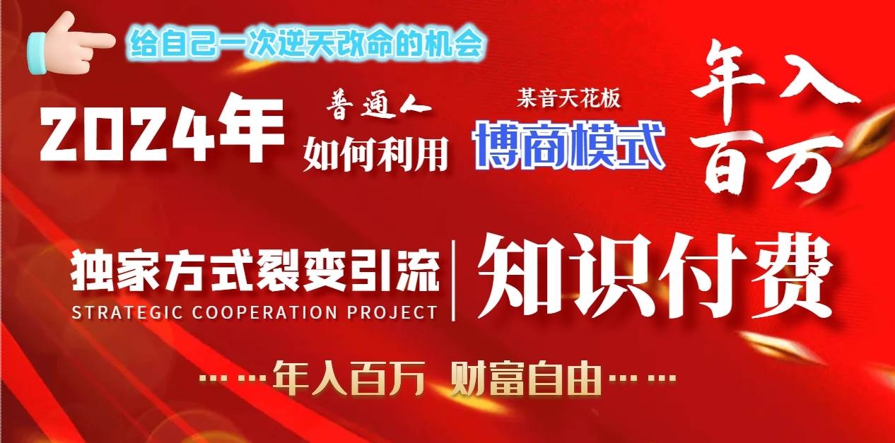 2024年普通人如何利用博商模式做翻身项目年入百万，财富自由-凤来社资源库