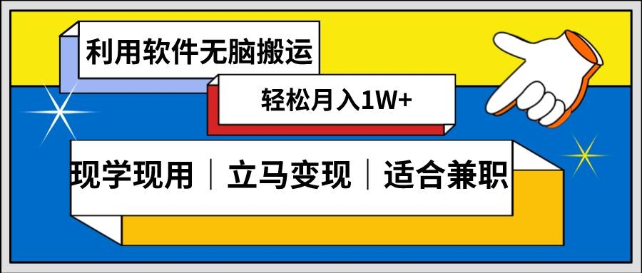 低密度新赛道 视频无脑搬 一天1000+几分钟一条原创视频 零成本零门槛超简单-凤来社资源库
