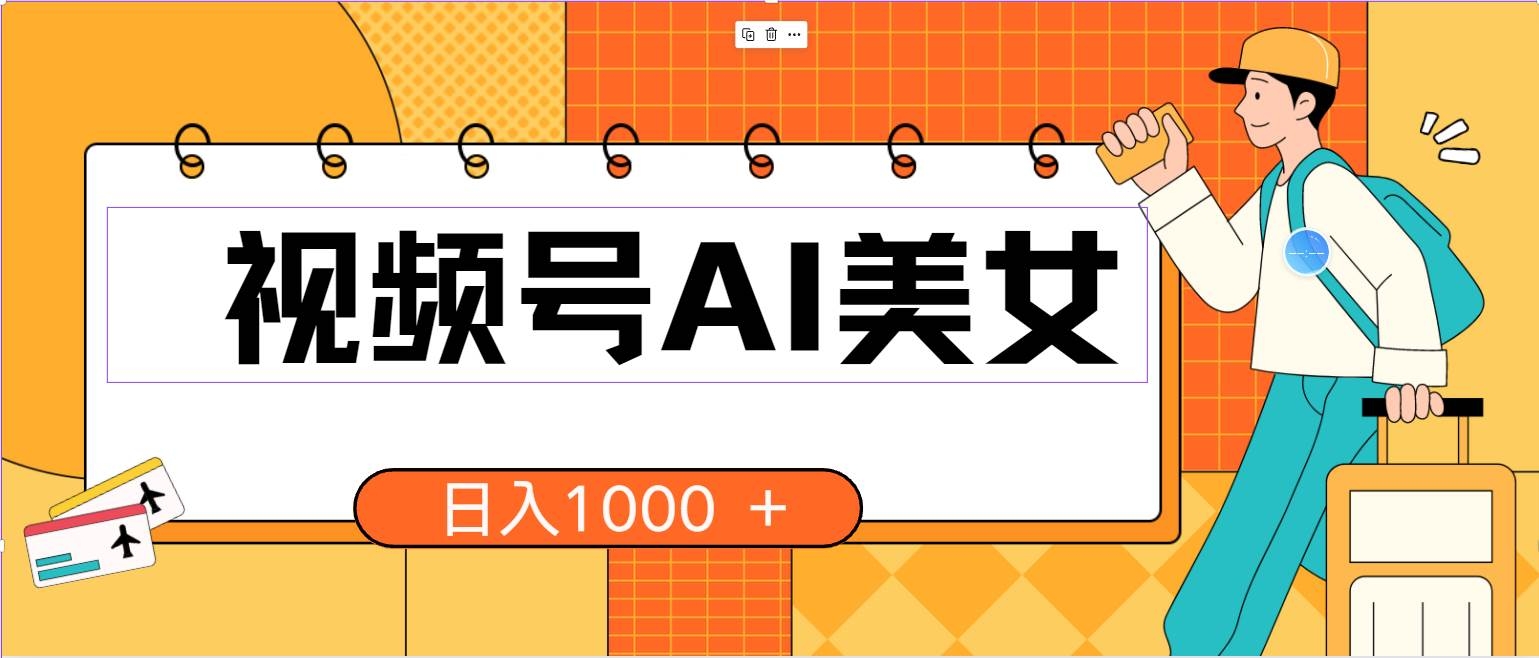 视频号AI美女，当天见收益，小白可做无脑搬砖，日入1000+的好项目-凤来社资源库