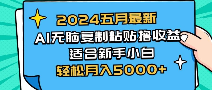 2024五月最新AI撸收益玩法 无脑复制粘贴 新手小白也能操作 轻松月入5000+-凤来社资源库