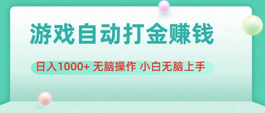 游戏全自动搬砖，日入1000+ 无脑操作 小白无脑上手-凤来社资源库