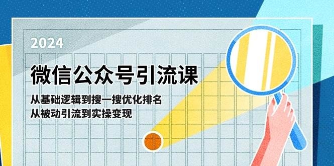 微信公众号实操引流课-从基础逻辑到搜一搜优化排名，从被动引流到实操变现-凤来社资源库