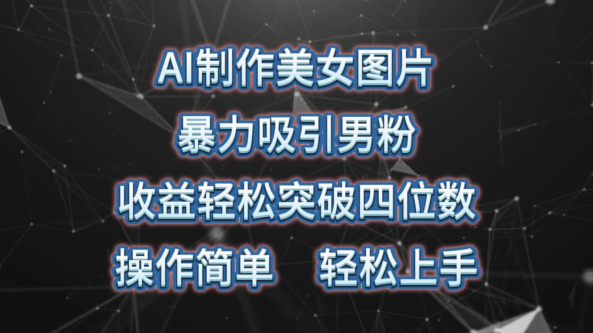 AI制作美女图片，暴力吸引男粉，收益轻松突破四位数，操作简单 上手难度低-凤来社资源库