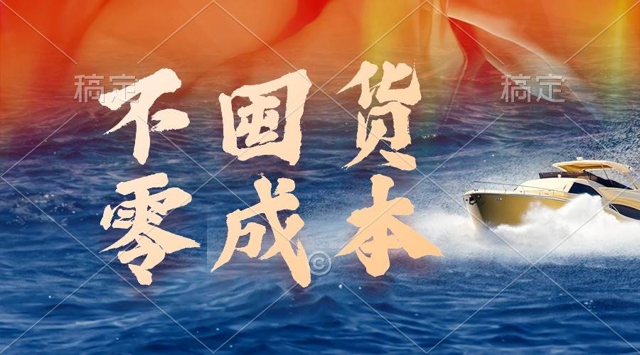 不囤货，零成本，最新躺赚玩法，执行就有收益-凤来社资源库