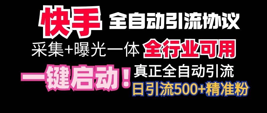 【全网首发】快手全自动截流协议，微信每日被动500+好友！全行业通用！-凤来社资源库