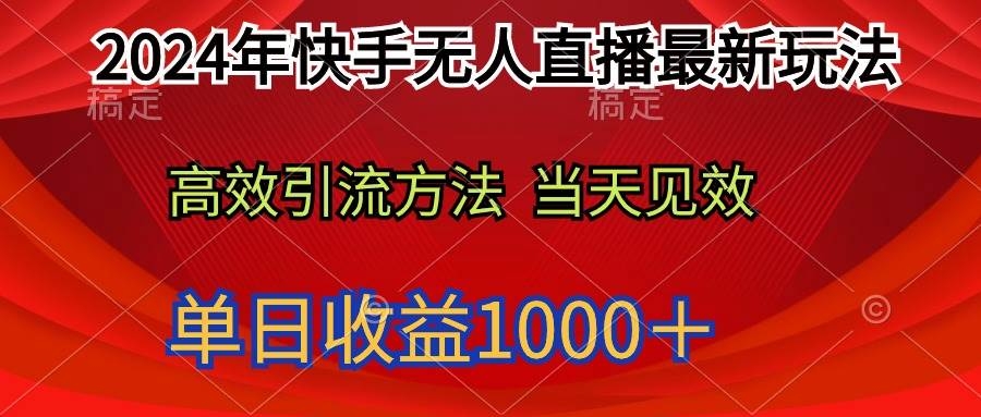 2024年快手无人直播最新玩法轻松日入1000＋-凤来社资源库