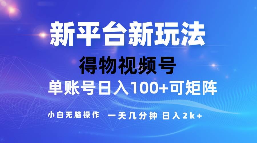 2024【得物】新平台玩法，去重软件加持爆款视频，矩阵玩法，小白无脑操…-凤来社资源库