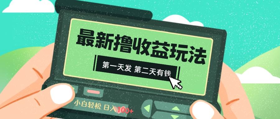 2024最新撸视频收益玩法，第一天发，第二天就有钱-凤来社资源库