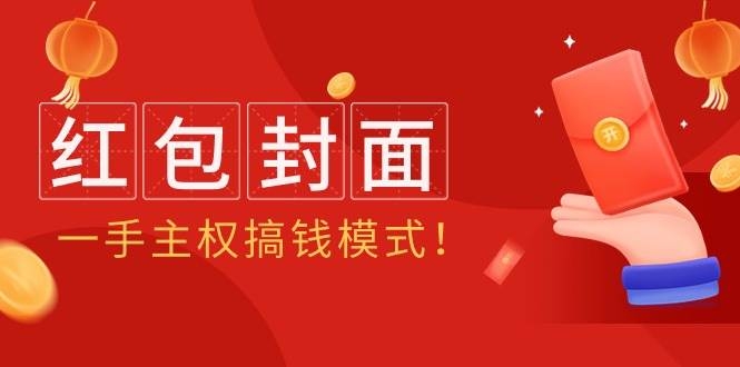 2024年某收费教程：红包封面项目，一手主权搞钱模式！-凤来社资源库