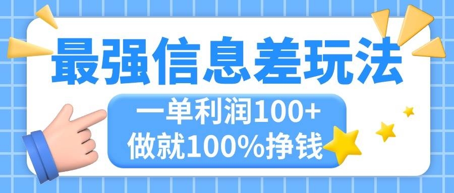 最强信息差玩法，无脑操作，复制粘贴，一单利润100+，小众而刚需，做就…-凤来社资源库